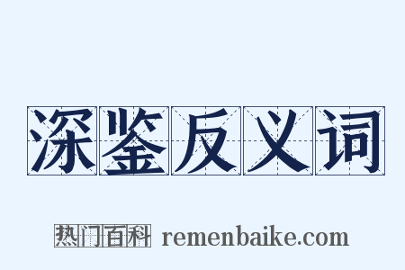 深鉴反义词是什么意思的图片